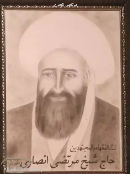 مرتضی انصاری